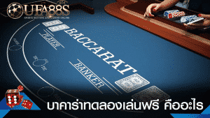 ทดลองเล่นคาสิโนออนไลน์