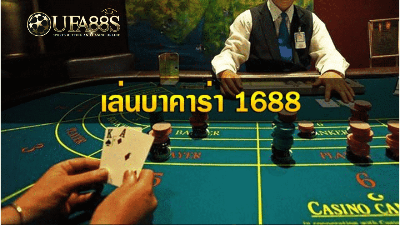 บาคาร่า1688 เว็บน่าเล่น