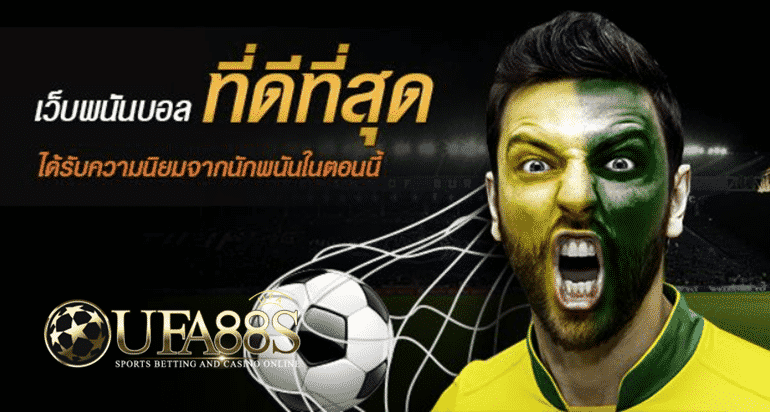 เว็บพนันบอล โปรดีที่สุด