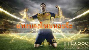 เข้าเล่นufabet