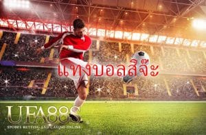 เว็บแทงบอลราคาดี ปี2022