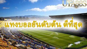 UFABET1 เว็บหลัก
