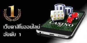 เว็บคาสิโนออนไลน์อันดับ1