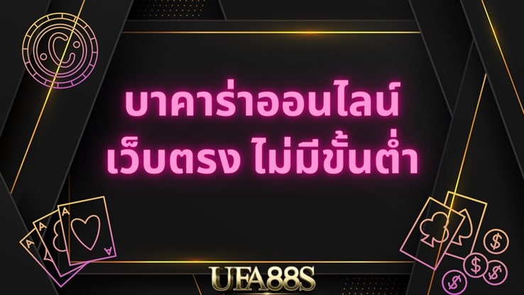 บาคาร่า เว็บตรง