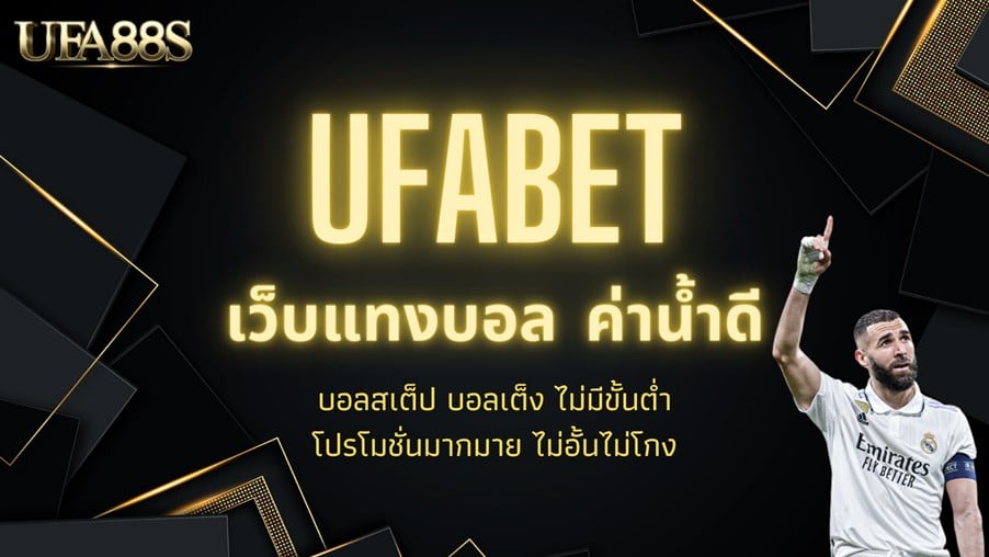 ufabet แทงบอลฟรี