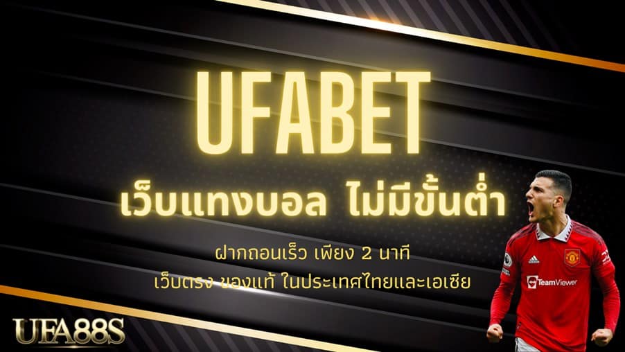 เว็บแทงบอล ufa