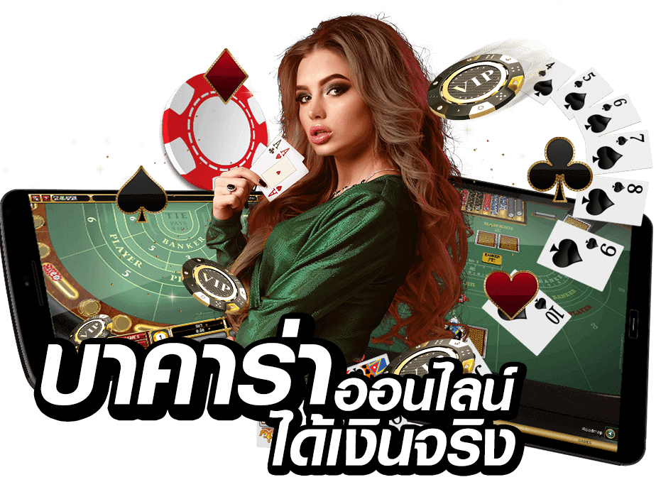 เกมบาคาร่าออนไลน์