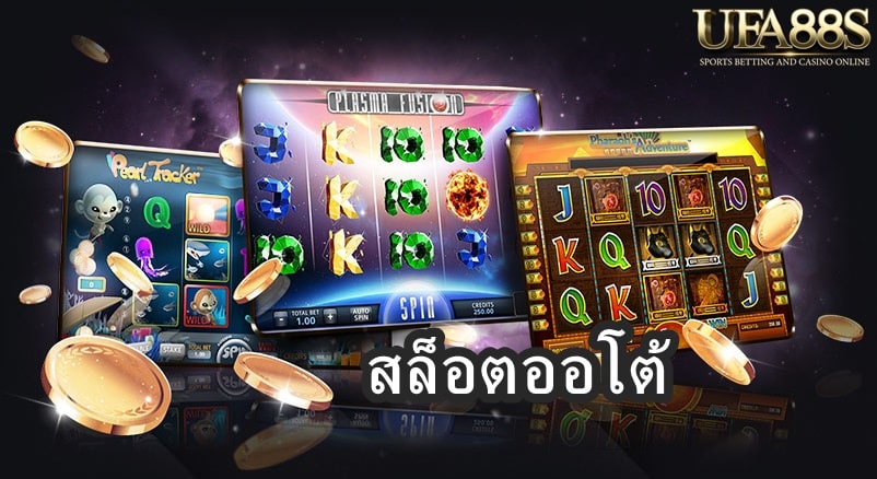 สล็อตออโต้