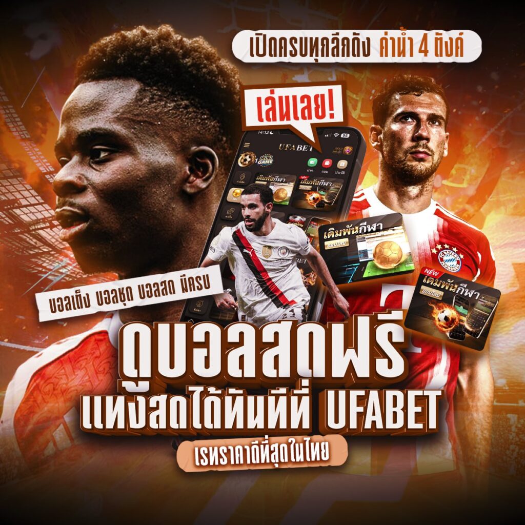 เว็บพนันบอลดีที่สุด