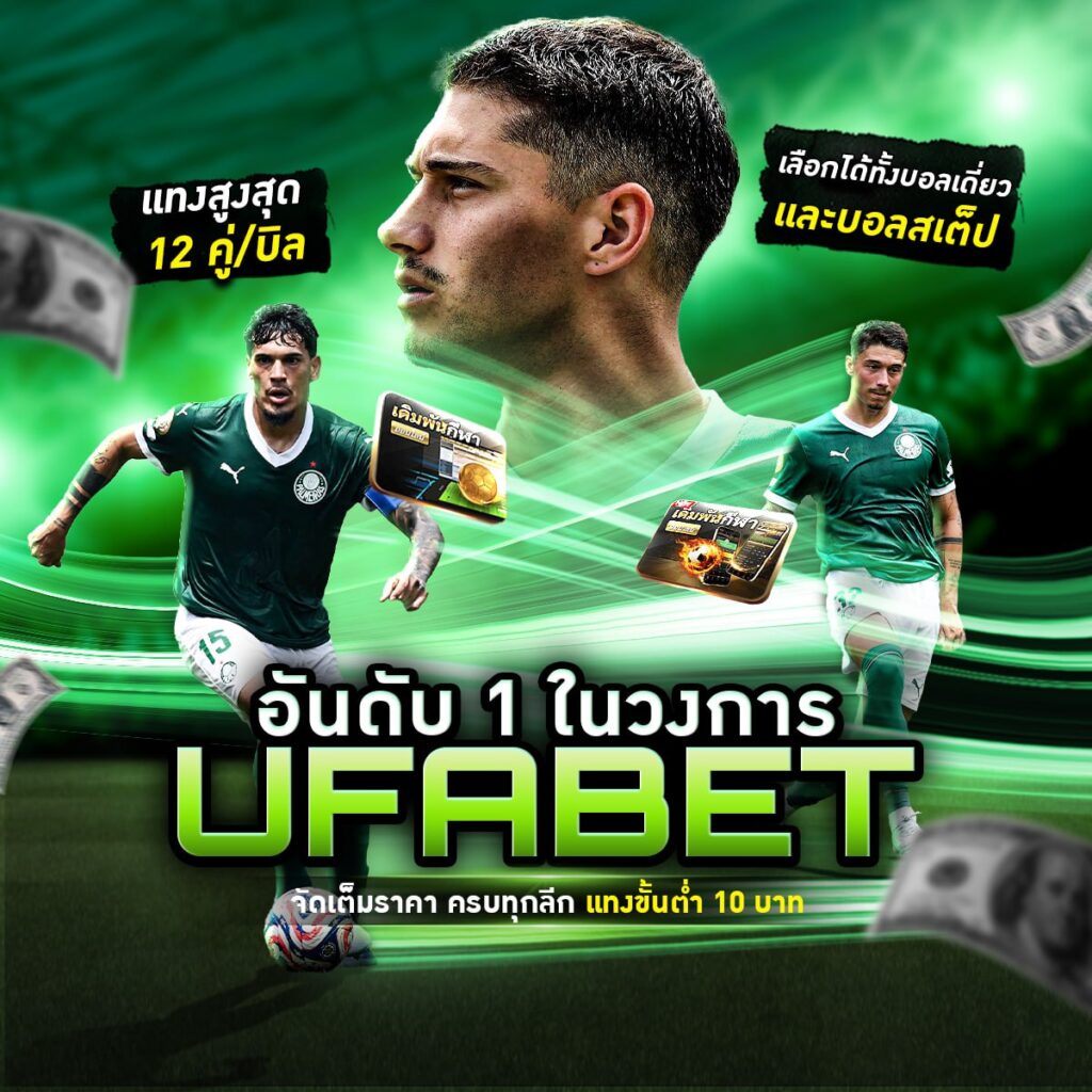 เว็บพนันบอลดีที่สุด